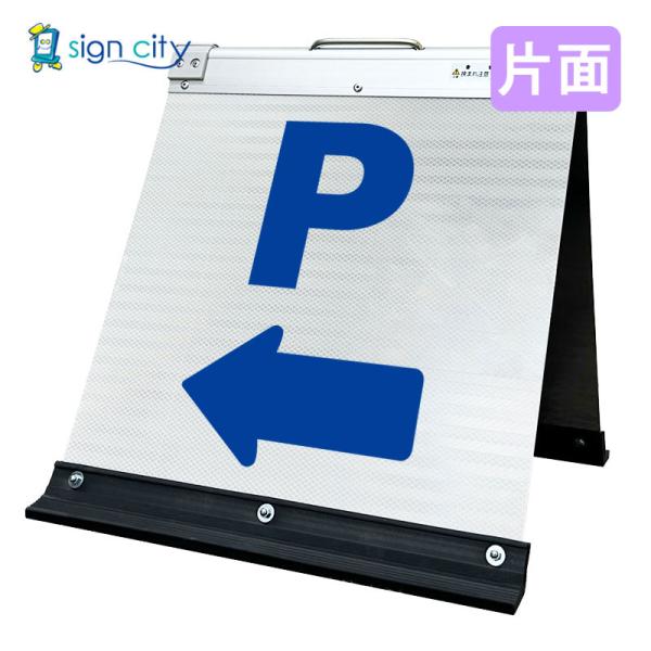 駐車場看板 Pマーク 高輝度反射 折りたたみ看板 小 (450X450) 白 片面 スタンド看板 立て看板 021W45S_駐車場マーク左矢印(&larr;)｜看板のサインシティ　店
