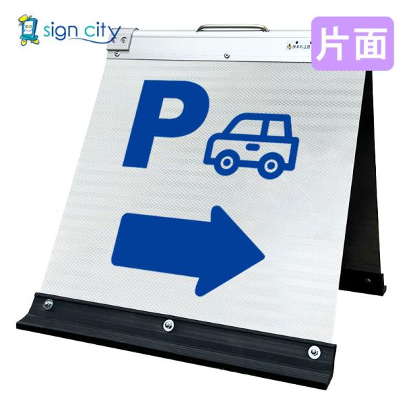 駐車場看板 Pマーク 高輝度反射 折りたたみ看板 小 (450X450) 白 片面 スタンド看板 立て看板 024W45S_駐車場右矢印(&rarr;)｜看板のサインシティ　店