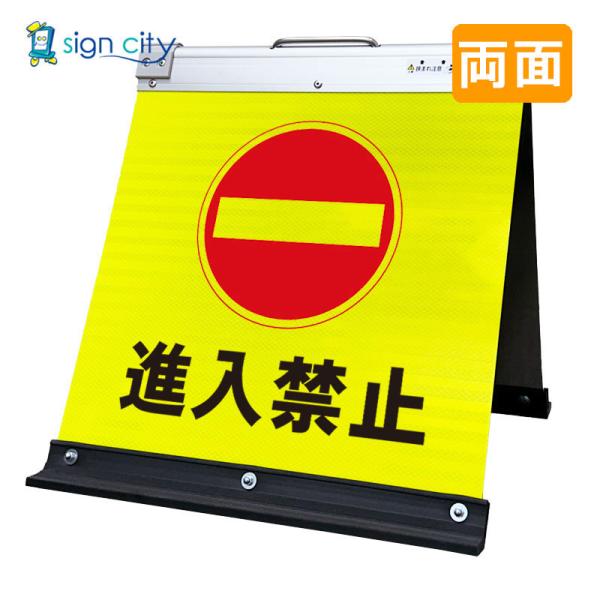 駐車場看板 進入禁止 高輝度反射 折りたたみ看板 小 (450X450) 黄 両面 009Y45W_進入禁止 スタンド看板 自立看板