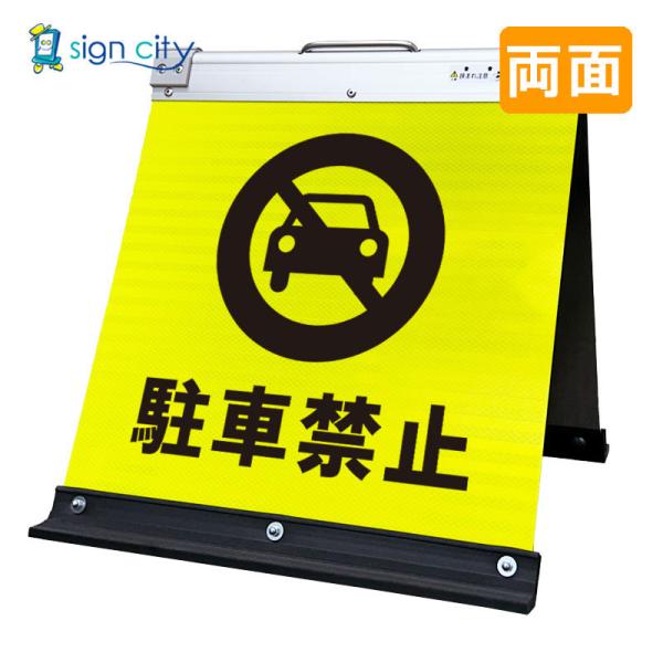 駐車場看板 駐車禁止看板 高輝度反射 折りたたみ看板 小 (450X450) 黄 両面 010Y45W_駐車禁止 スタンド看板 立て看板