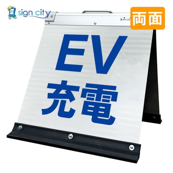 駐車場看板 EV充電看板 高輝度反射 折りたたみ看板 小 (450X450) 白 両面 008W45W_EV充電 スタンド看板 立て看板
