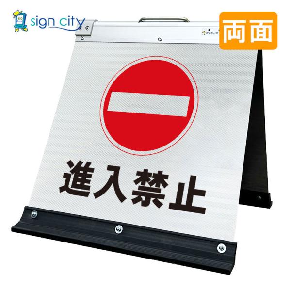 駐車場看板 進入禁止 高輝度反射 折りたたみ看板 小 (450X450) 白 両面 009W45W_進入禁止 スタンド看板 自立看板