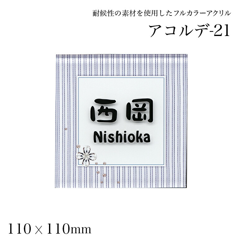 玄関 門柱 エスポ 標札 新築祝い 門札 門札 機能ポール 送料無料 沖縄以外 おしゃれ 表札 戸建 アルファベット アコルデ 21 標札 四角 新築祝い 厚さ8mm マンション 番地 ネームプレート 店 110角 ひょうさつ 三協 表札のサインデポ アクリル