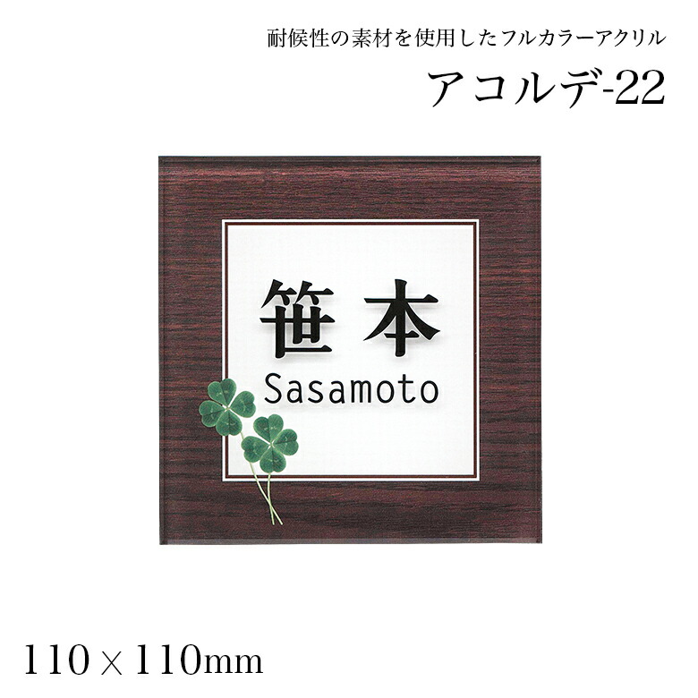 アクリル カラー 送料無料 沖縄以外 表札 四角 110角 カラー おしゃれ アルファベット 木製調 アコルデ 22 厚さ8mm 標札 戸建 かわいい 門札 ネーム プレート 表札 アルファベット 新築祝い 四角 玄関 クローバー 機能ポール 門柱 マンション シール エスポ 三協