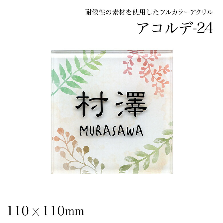 送料無料 沖縄以外 マンション おしゃれ 厚さ8mm 110角 アコルデ 24 アクリル 表札 新築祝い カラー 標札 戸建 戸建 門札 ネームプレート アルファベット 新築祝い 四角 玄関 番地 花 機能ポール 門柱 マンション シール エスポ 三協 表札のサインデポ 店