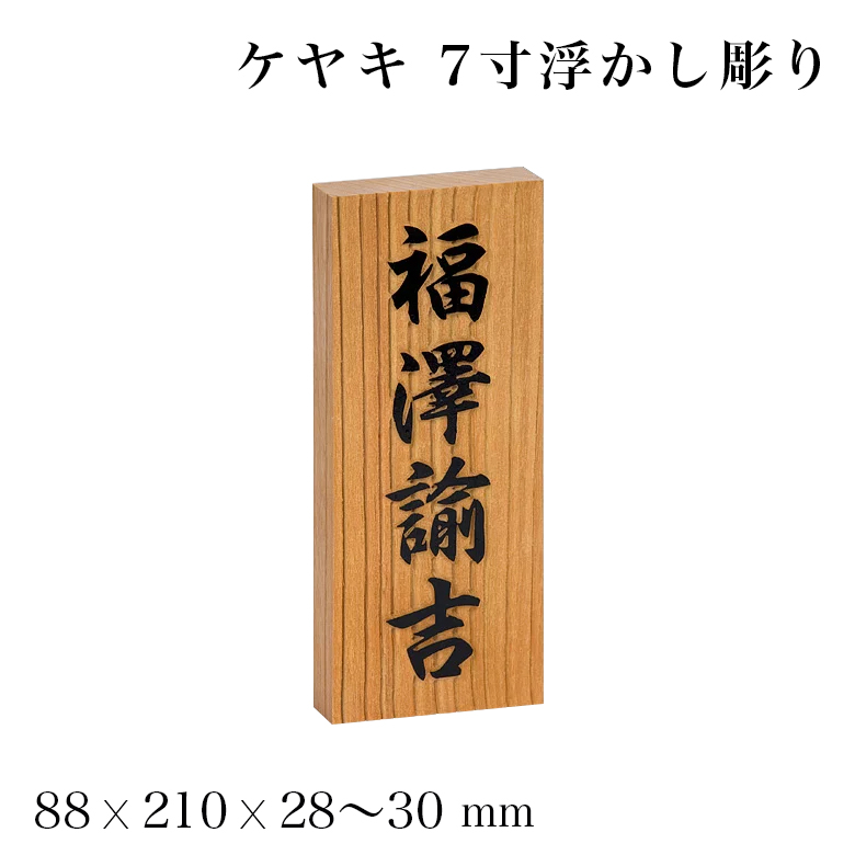 表札 天然木表札 欅 ケヤキ 7寸 浮き彫り 木製 おしゃれ ひょうさつ 標札 戸建 門札 ネーム プレート 漢字 長方形 縦型 縦 木 ギフト プレゼント 贈り物 贈答 新築祝い Deerfieldtwpportage Com