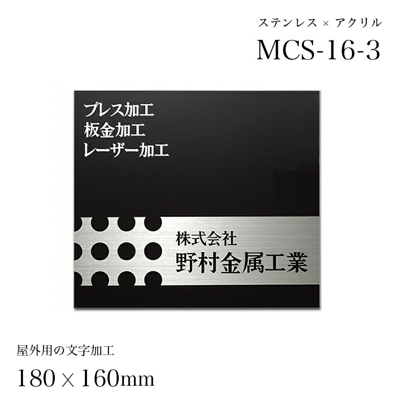 早割クーポン 楽天市場 表札 会社 オフィスプレート 表札 ステンレス アクリル オリジナル簡易看板mcs 16 3 法人 会社 オフィス 事務所 フリーサイズ 標札 戸建 エクステリア ネームプレート 新築祝い 玄関 番地 黒 ショップ 住所 シート 屋外 表札のサインデポ