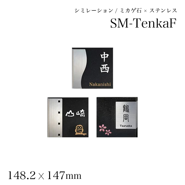 楽天市場 シミュレーション 表札購入 ミカゲ石 ステンレス Sm Tenkaf テンカf 接着ボンド付き 表札 作成 おしゃれ 標札 戸建 ホームサイン エクステリア ネームプレート 新築祝い プレゼント 玄関 接着剤 番地 漢字 モダン 黒御影 和風 表札のサインデポ