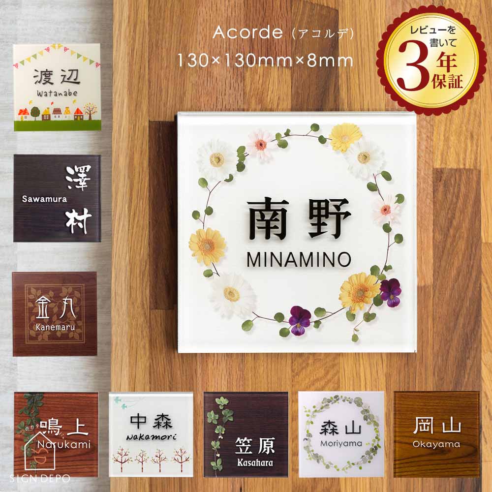 【こだわりの彫刻加工】 9種類 アクリル表札 マグネット対応 130×130mm 厚み8mm 色鮮やかなデザイン表札 Acorde アコルデE 二世帯 戸建 門札 門柱 おしゃれ 正方形 四角 白 花 植物 カラフル