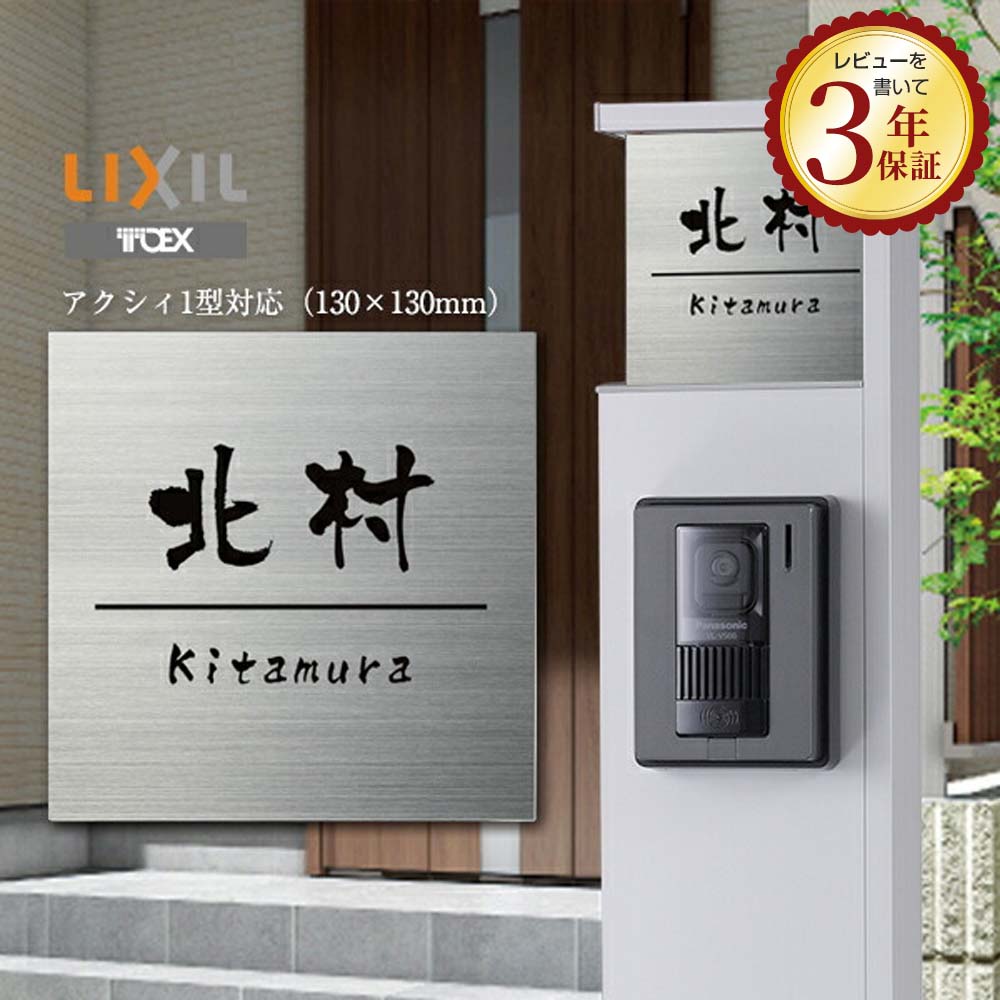表札 アクシィ1型 リクシル ステンレス表札 S13-1 機能門柱 LIXIL おしゃれ 文字 漢字 英字 アルファベット|表札のサインデポ