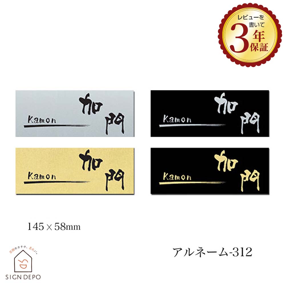 表札 マンション【人気のデザイン】アルミ銘板 アルネーム ALN-312 おしゃれ ひょうさつ 標札 戸建 ホームサイン ネームプレート シール 両面テープ 貼る 玄関 アパート 接着剤 番地 二世帯 住所 ゴールド ポスト スライド to-04