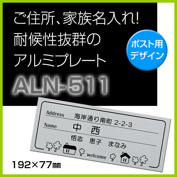 楽天市場 表札 貼るだけ簡単 ネームプレート 住所 家族 名入れデザイン Aln 511 アルミプレート おしゃれ 標札 戸建 マンション ネーム プレート 新築祝い 玄関 接着剤 番地 二世帯 屋外 モダン ポスト 表札のサインデポ 楽天市場店