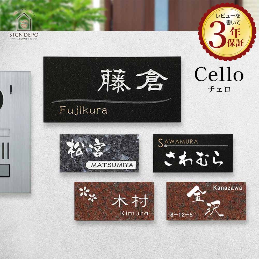 表札 石 190×90mm モダンなデザインが映える 御影石 表札Cello (チェロ) 標札 戸建 門札 門柱 おしゃれ 和モダン アルファベット ネームプレート 風水 一戸建て 戸建て 漢字 番地 黒ミカゲ 天然石 石材