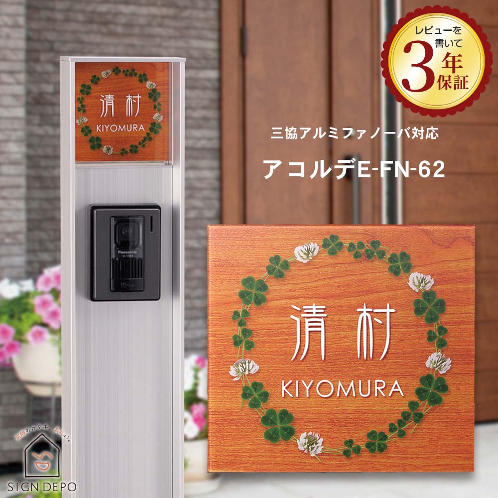 表札 木製調 アクリル【三協アルミ ファノーバ対応】かわいい草花と木目のデザイン アコルデE-FN（ファノーバ）-62 144×133mm おしゃれ 四角 機能門柱 機能ポール 花 植物 木目 北欧 ファノーバ