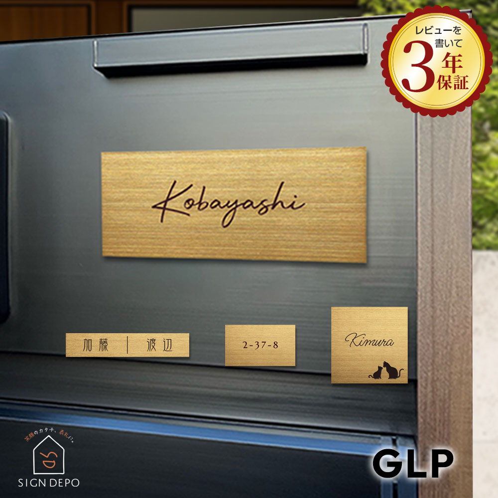 表札 マグネット対応 プレート ゴールドステンレス表札 GLP ネームプレート おしゃれ 戸建 漢字 ローマ字 番地 アルファベット 玄関 金属 ポスト 二世帯 宅配ボックス|表札のサインデポ
