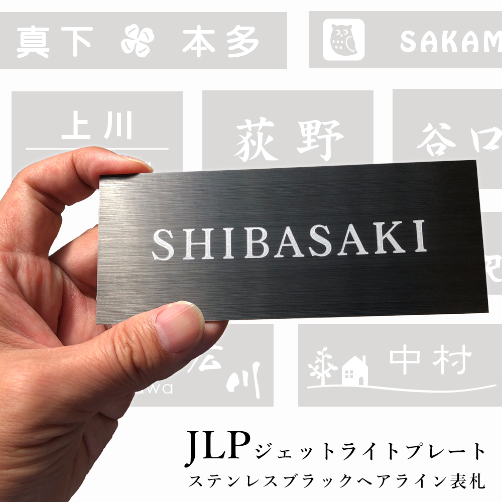 楽天市場 表札 マンション プレート 145x58mm Jlp ネームプレート おしゃれ 戸建 ブラックステンレス エッチング加工 アルファベット 屋外 引越し 金属 ポスト 二世帯 新築祝い 表札のサインデポ 楽天市場店