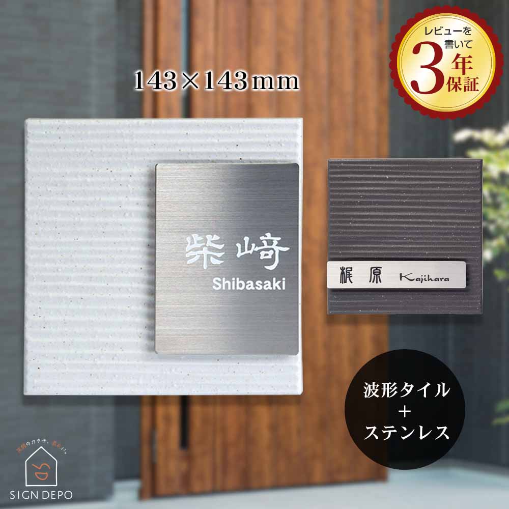 表札 タイルとステンレスの表札【約143×143mm】 Kisara（きさら）おしゃれ ひょうさつ 標札 戸建 機能門柱 漢字 ローマ字 番地 アルファベット 白 黒
