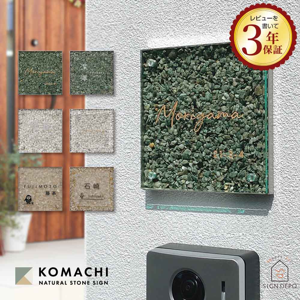 【美しい3色の天然石】 表札 天然石&times;アクリル 132&times;132mm KOMACHI (こまち) 約13cm ステンレスフレーム 戸建 建売 おしゃれ モダン 高級 オリジナル 看板 カフェ ホワイト グリーン 個性的 正方形 石｜表札のサインデポ