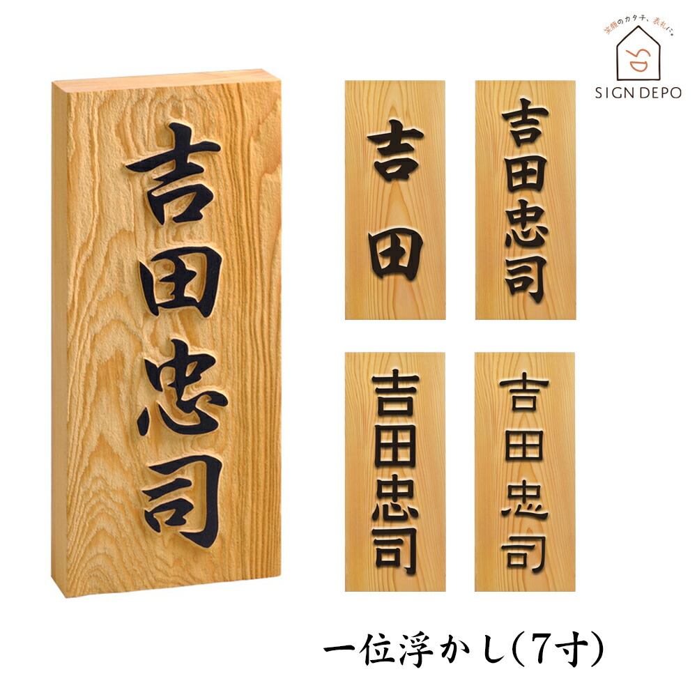 楽天市場】表札 木製 銘木 一位 7寸 彫刻 天然木 おしゃれ ひょうさつ 標札 戸建 玄関 軒下 門札 名入れ ネーム 漢字 名前 和風 木目 木材  彫り 木彫り かっこいい 長方形 縦 シンプル 名字 フルネーム だるま穴 : 表札のサインデポ