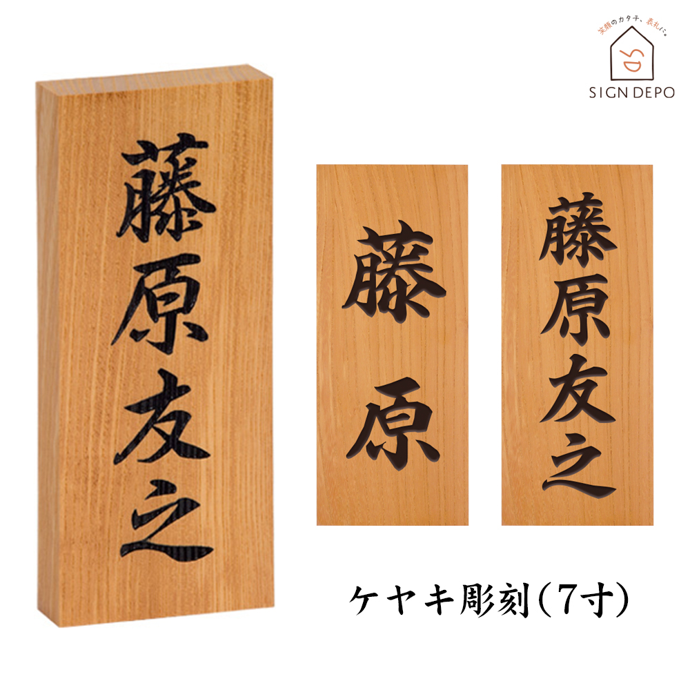 【楽天市場】表札 浮き彫り 欅（ケヤキ）7寸 木製 天然木 おしゃれ
