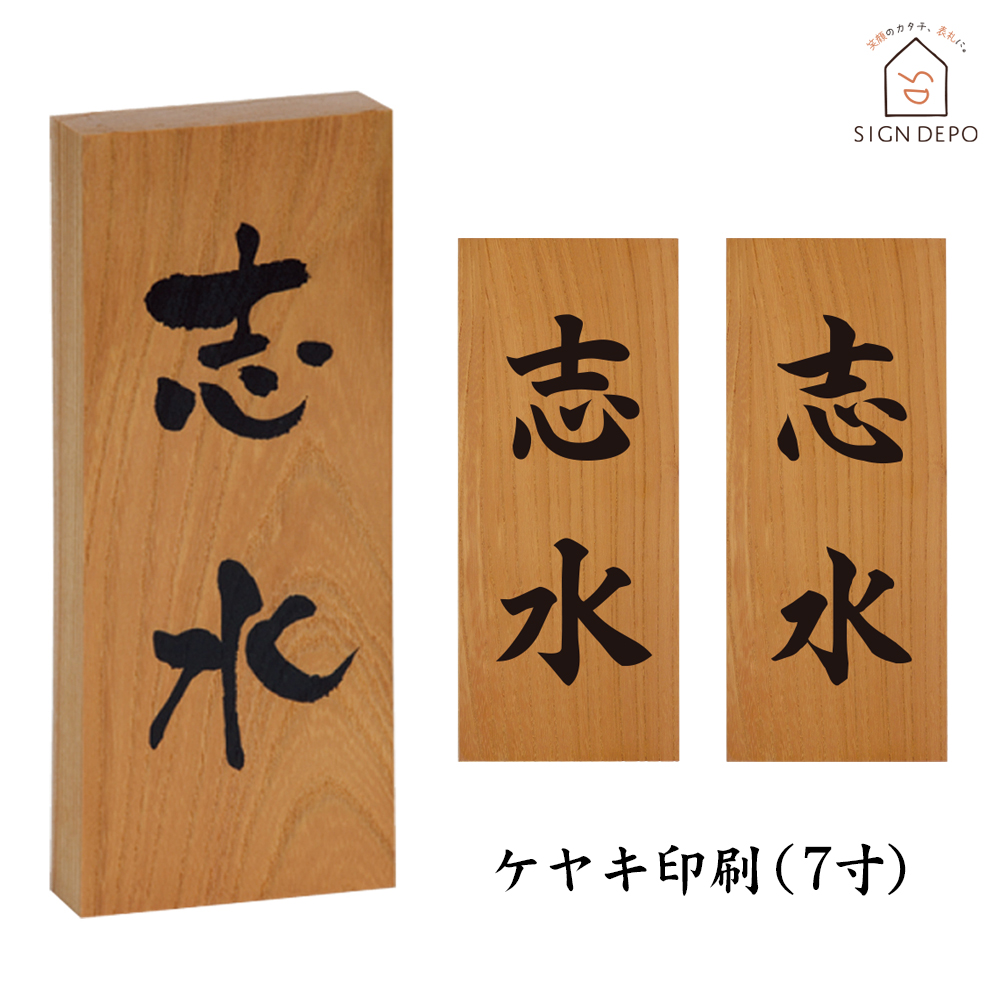 【楽天市場】表札 浮き彫り 欅（ケヤキ）7寸 木製 天然木 おしゃれ 
