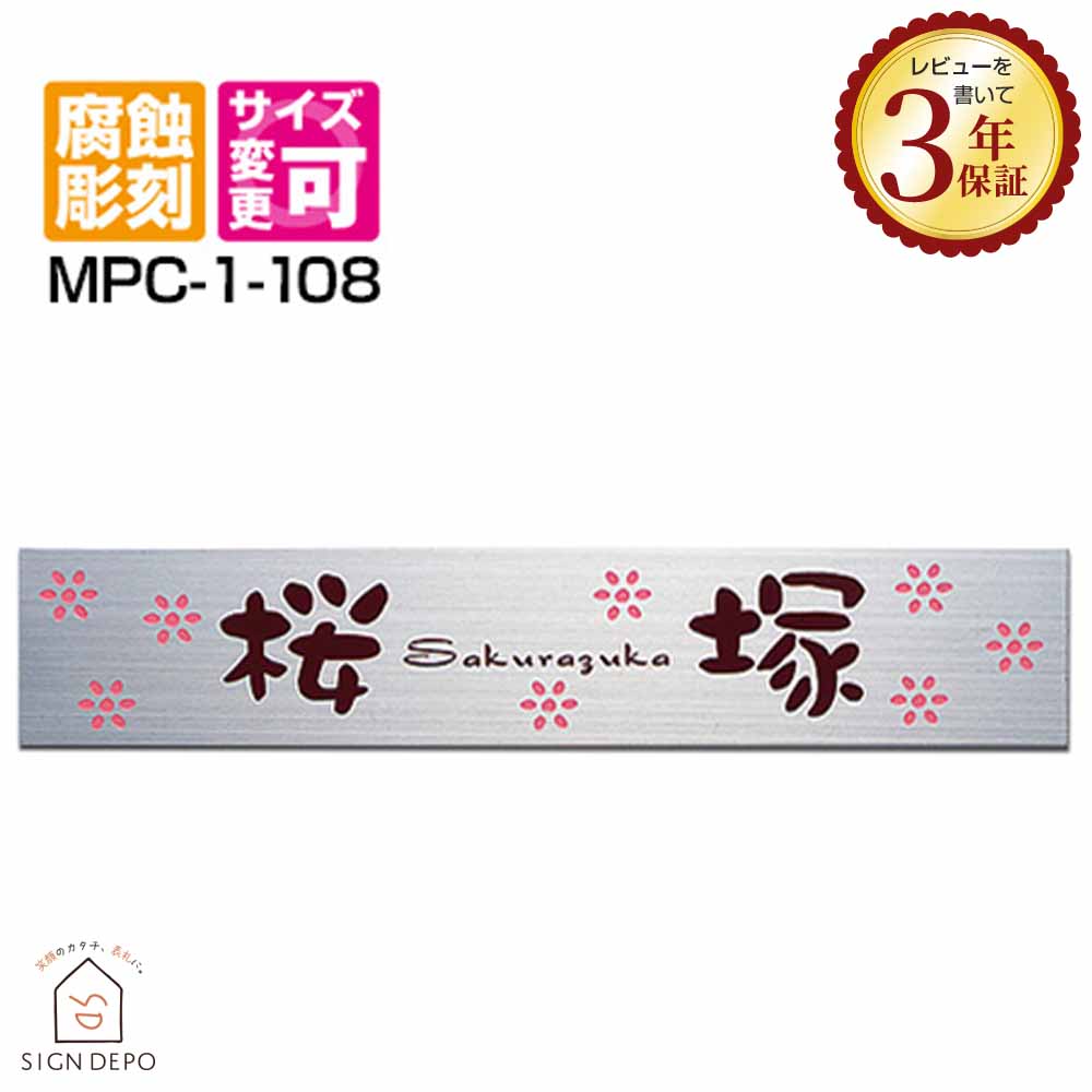 表札 ステンレス プレート表札 サイズオーダー MPC-1-108【210×40mm】おしゃれ 標札 戸建 ネームプレート 玄関 番地 屋外 マンション ポスト 桜