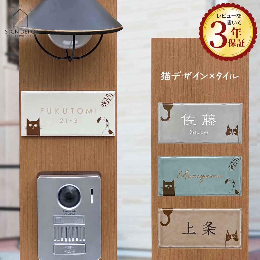 【タイルに描いたようなネコのイラスト】 表札 タイル 猫 Pisuca(ピスカ)144mm×69mm くすみカラー おしゃれ 可愛い 小さい ネームプレート コンパクト 長方形 北欧 番地 漢字 ローマ字 艶あり 取り付け 簡単 オーダーメイド|表札のサインデポ