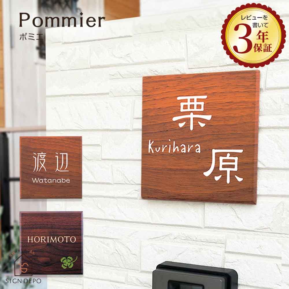 表札 木目調 【ポミエ】 (130×130mm) 戸建 おしゃれ 可愛い プレート クローバー ネームプレート 漢字 ローマ字 アルファベット 正方形 番地 木目 人工大理石 建売 一戸建て