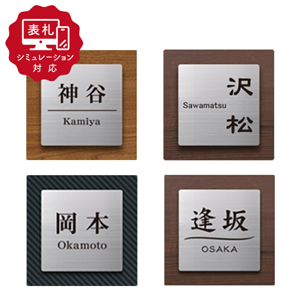 楽天市場】☆12営業日以内に発送【表札 シミュレーション My name is