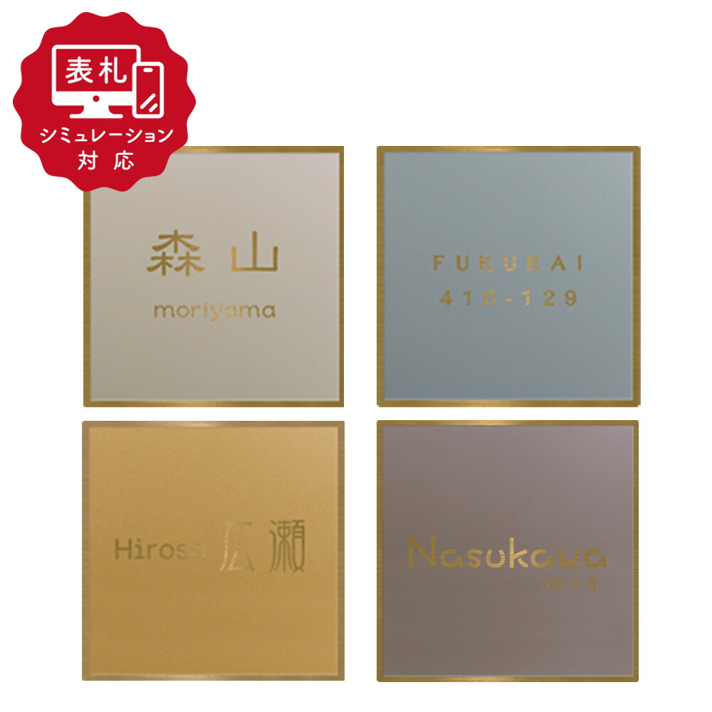 ★12営業日以内に発送【表札シミュレーションMy name is!】SM-フィノ100×100mm(シミュレーション番号取得のお客様ご注文ページ)表札 おしゃれ 戸建 ホームサイン 表札辞典