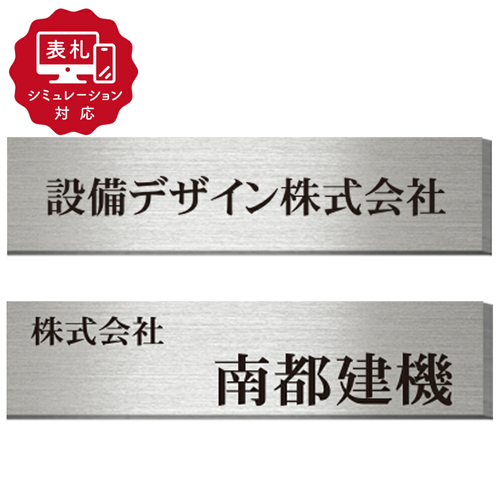 ★12営業日以内に発送【表札 シミュレーション My name is!】SM-ステンレス箱看板（シミュレーション番号取得のお客様ご注文ページ）表札 おしゃれ オフィス 個人事務所 看板