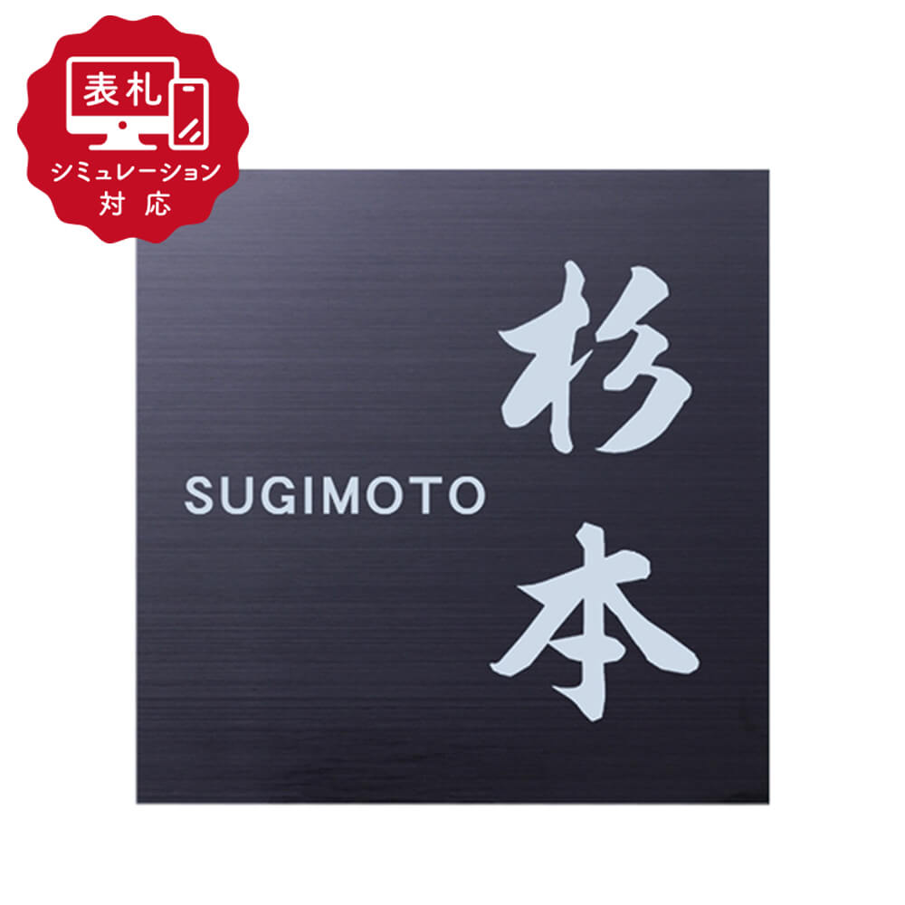 ★7営業日以内に発送【表札 シミュレーション My name is!】SM-JLP502(シミュレーション番号取得のお客様ご注文ページ)表札 おしゃれ 戸建 ホームサイン 表札辞典|表札のサインデポ