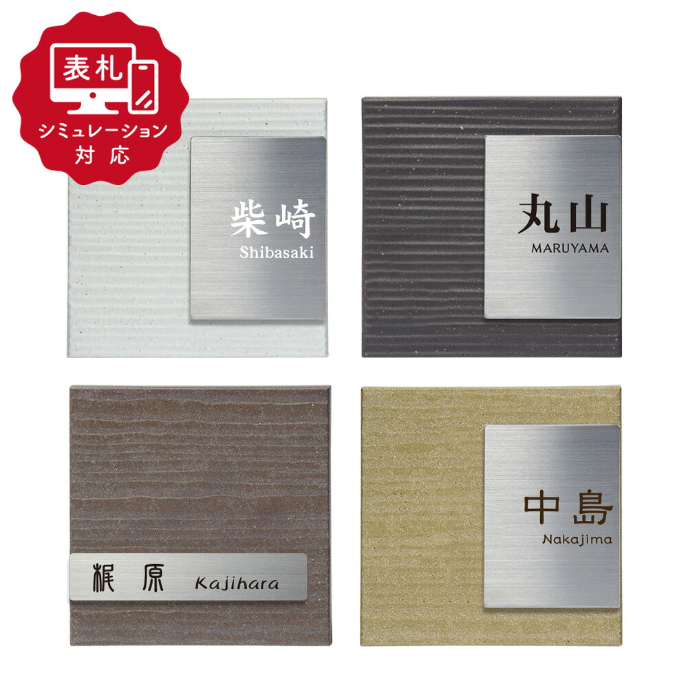 ★12営業日以内に発送【表札 シミュレーション My name is!】SM-Kisara（きさら）（シミュレーション番号取得のお客様ご注文ページ）表札 表札作成 タイル ステンレス おしゃれ ひょうさつ 標札 戸建 アルファベット オシャレ 接着剤 和風 モダン