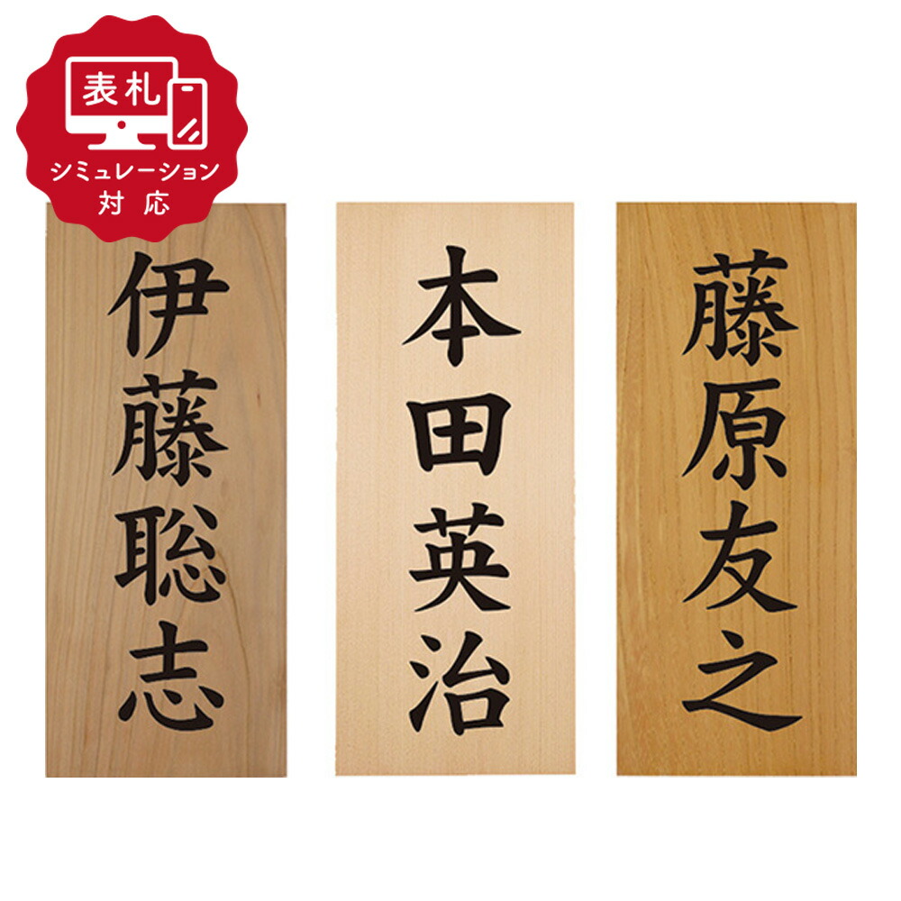 楽天市場】☆7営業日以内に発送【表札 シミュレーション My name is