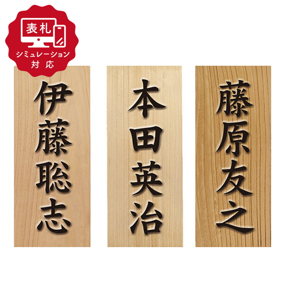 表札☆浮きNAMI200☆ 楽天市場】表札 木製【浮き彫り】プレート表札 天然木 彫刻 木 人気