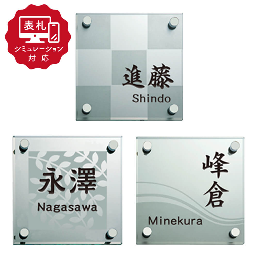 ★7営業日以内に発送【表札 シミュレーション My name is!】SM-SG（シミュレーション番号取得のお客様ご注文ページ）表札 おしゃれ 戸建 ガラス ガラス表札 ホームサイン 表札辞典