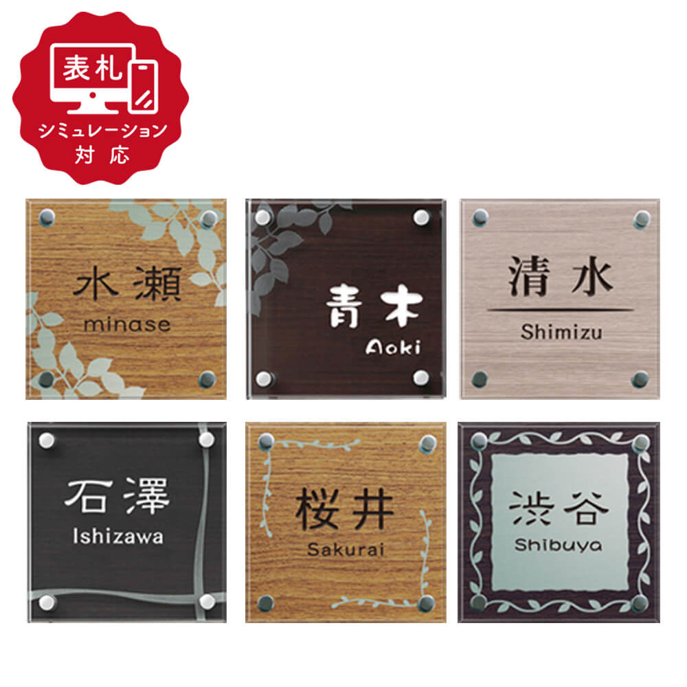 ★7営業日以内に発送【表札 シミュレーション My name is!】SM-SGW (シミュレーション番号取得のお客様ご注文ページ) 表札 おしゃれ 戸建 ガラス ガラス+ステンレス木目調シート貼り表札 ホームサイン 表札辞典