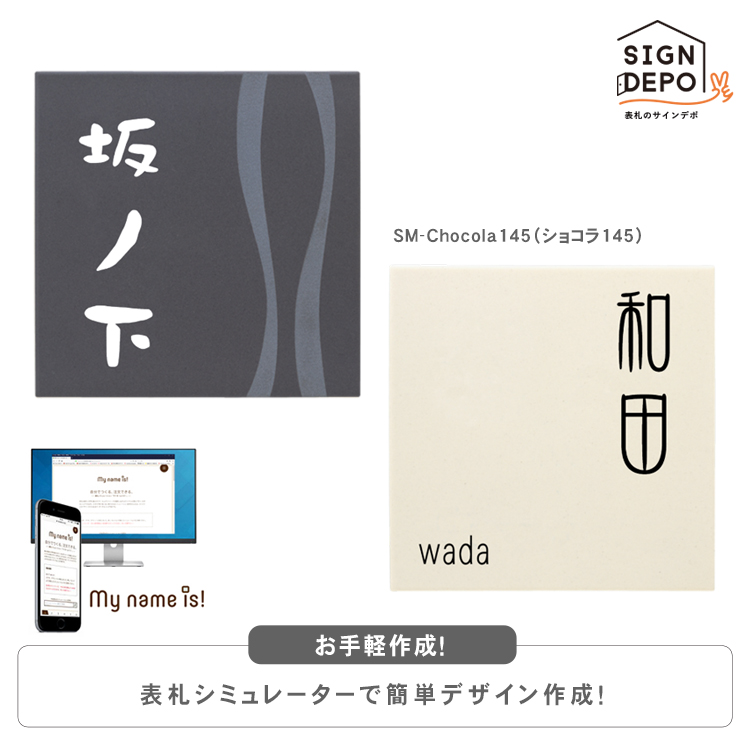 楽天市場 表札 シミュレーション 表札作成 Sm Chocola145 ショコラ145 タイル ひょうさつ 標札 戸建 ホームサイン 新築祝い ギフト プレゼント おしゃれ オシャレ 漢字 アルファベット 正方形 門札 門柱 ラッピング無料 表札のサインデポ 楽天市場店