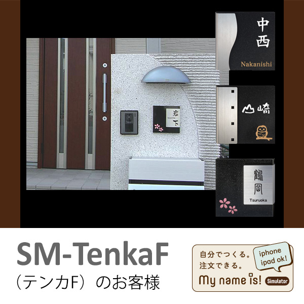 楽天市場 シミュレーション 表札購入 ミカゲ石 ステンレス Sm Tenkaf テンカf 接着ボンド付き 表札 作成 おしゃれ 標札 戸建 ホームサイン エクステリア ネームプレート 新築祝い プレゼント 玄関 接着剤 番地 漢字 モダン 黒御影 和風 表札のサインデポ