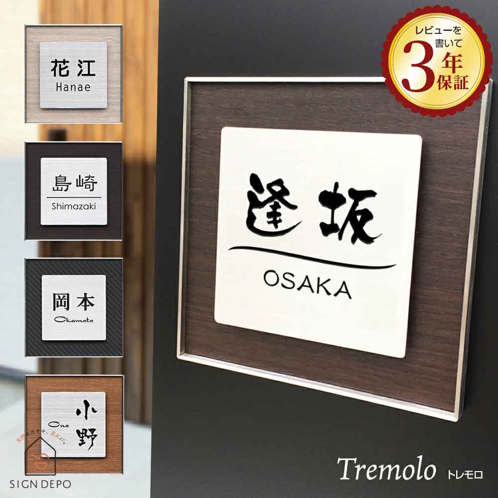表札 ステンレス【134×134mm】【154×154mm】トレモロ おしゃれ 標札 戸建 ネームプレート アルファベット 四角 玄関 番地 屋外 木目 機能門柱 正方形