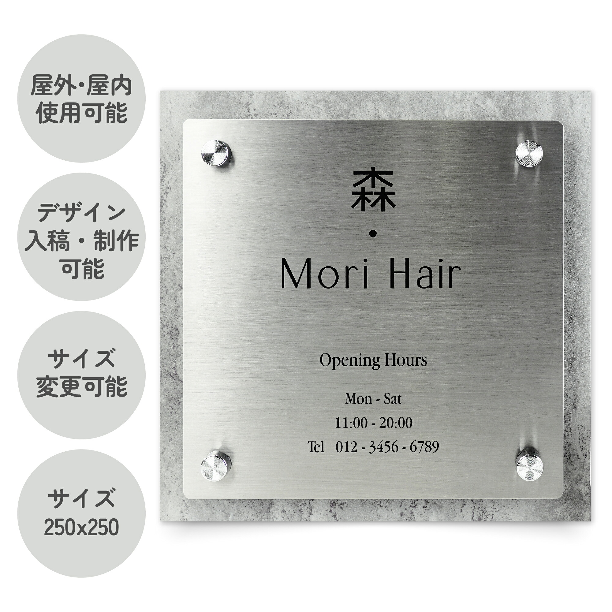 HS010 ステンレス シルバー ヘアライン 看板 250x250 エッチング加工 1色まで オーダーメイド 注文製作 表札 オフィス お店 銘板 オリジナルデザイン製作｜SignJapan