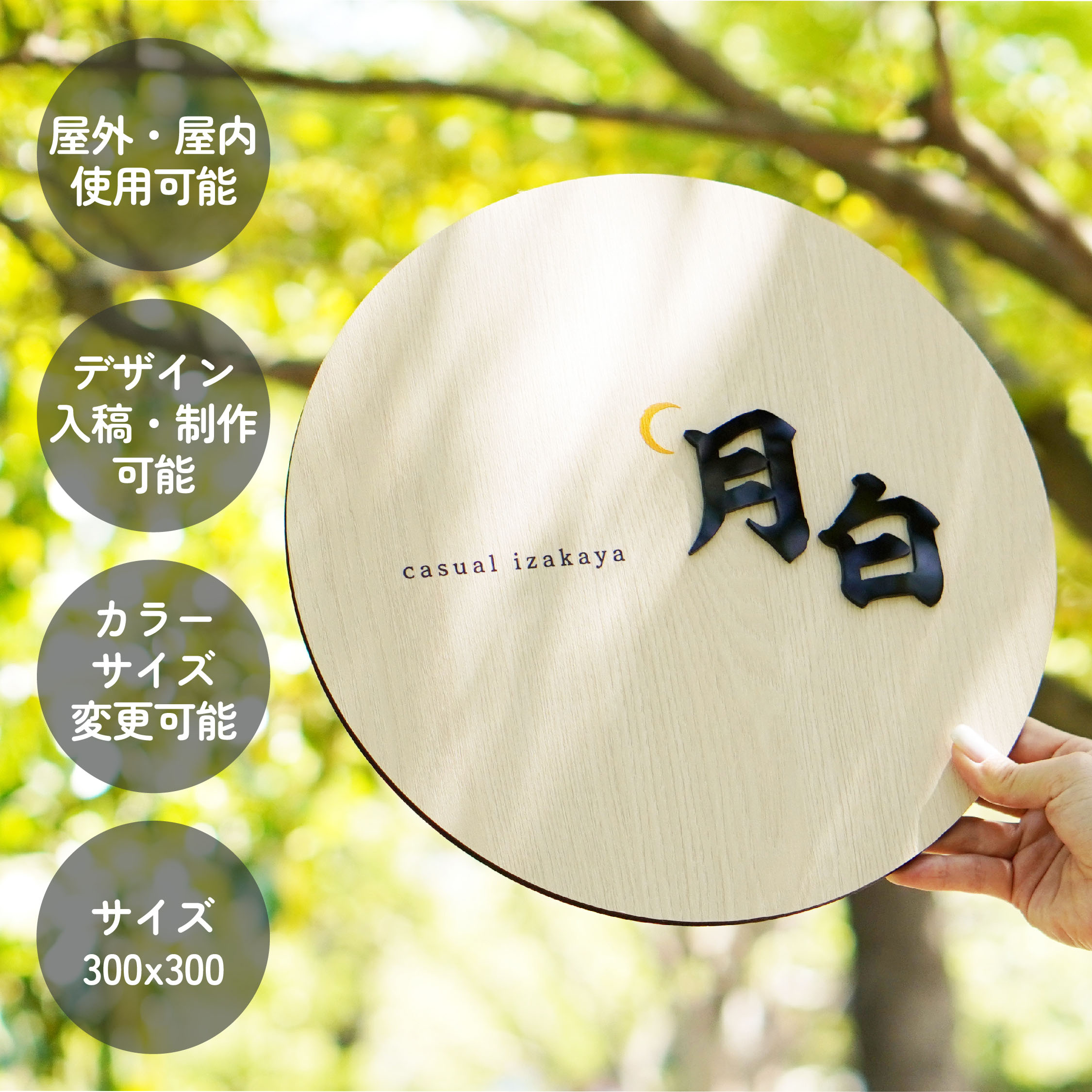 DS003 製作看板 オーダーメイド看板 円形 300&times;300 木目調シート おしゃれ デザイン 看板作成 オリジナル看板 デザイン無料 フルカラー印刷 店舗看板｜SignJapan