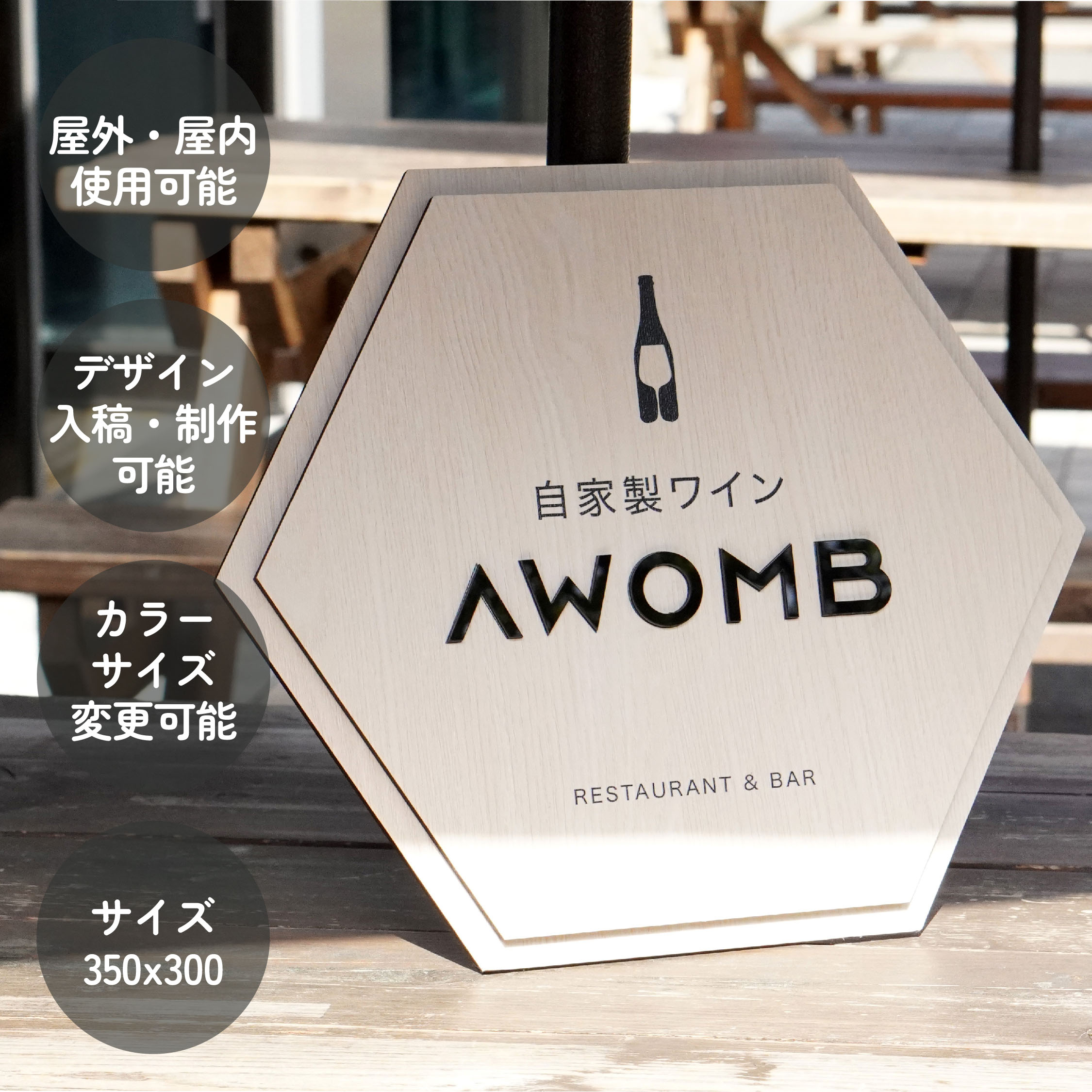 DS006 製作看板 オーダーメイド看板 二重六角形 350×300 木目調シート おしゃれ デザイン 看板作成 オリジナル看板 デザイン無料 フルカラー印刷 店舗看板