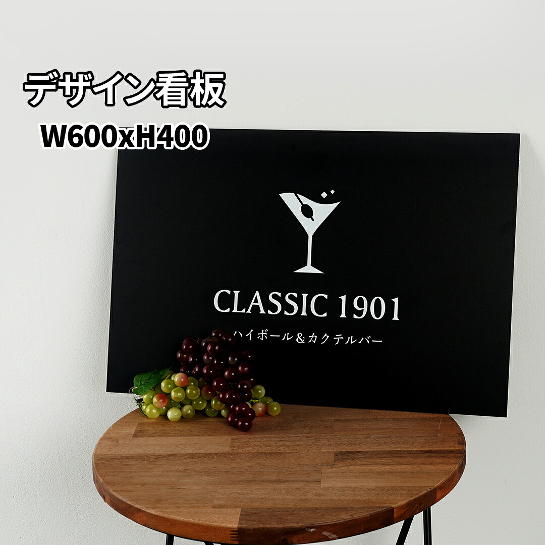 製作看板 オーダーメイド看板 600x400 おしゃれ デザイン 看板作成 オリジナル看板 デザイン無料 フルカラー印刷 店舗看板｜SignJapan 13,167円