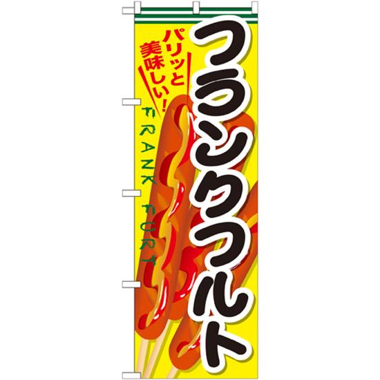 楽天市場 送料無料 のぼり旗 フランクフルト フランクフルト のぼり お祭り イベント ファーストフード 屋台 出店の販促にのぼり旗 のぼり ネコポス便 サインモール 楽天市場店