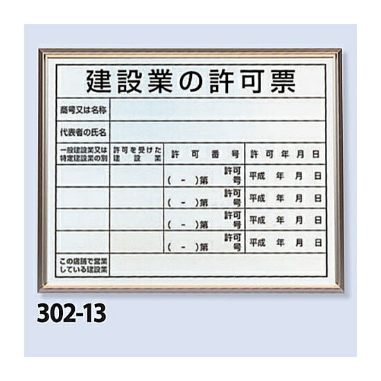 法令標識・許可票 アルミ額縁付 表記:建設業の許可票 (302-13B) 安全用品・工事看板 安全標識 法令許可票