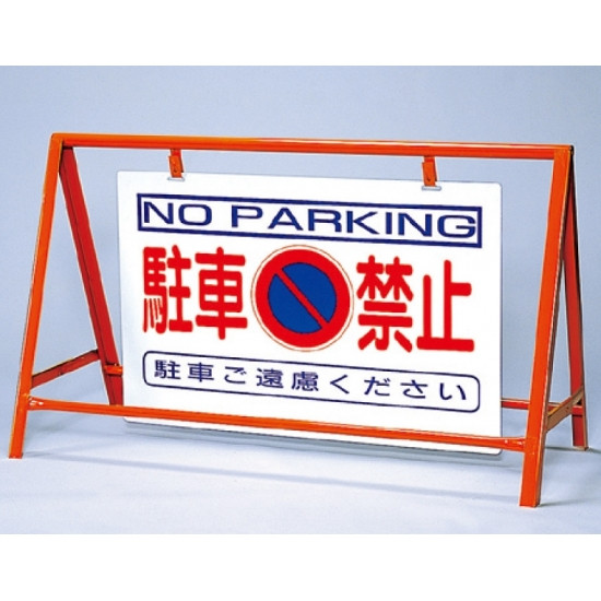 バリケード看板 (反射タイプ) 駐車禁止 仕様:セット (386-24) 安全用品・工事看板 交通標識・路面標示 反射看板・シート｜サインモール　店
