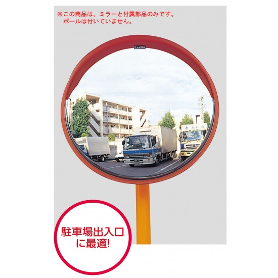 構内設置用カーブミラー ミラーのみ (取付金具付) ミラーサイズ:φ800mm (869-29) 安全用品・工事看板 保安用品・工事用品
