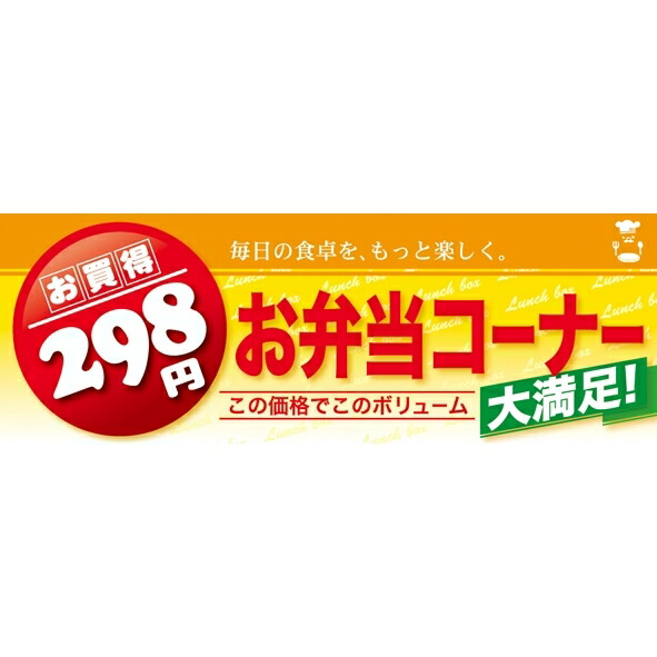 楽天市場 ハーフパネル 片面印刷 お弁当コーナー 表示 お買い得298円 販促pop 店内ポップ ハーフ販促popパネル お弁当 お惣菜用 サインモール 楽天市場店