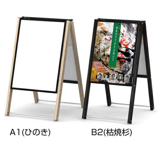 木目調和風A型看板 しゃらく ポスター入替タイプ サイズ(カラー):B2サイズ(ひのき) (SharakuPA-B2-Hinoki) スタンド看板 ポスター入替え式(屋外OK) B2ポスター用